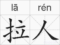 拉人的拼音