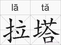 拉塔的拼音