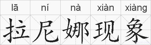 拉尼娜现象的拼音