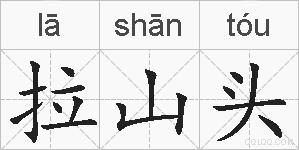 拉山头的拼音
