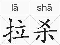 拉杀的拼音