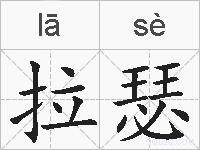 拉瑟的拼音