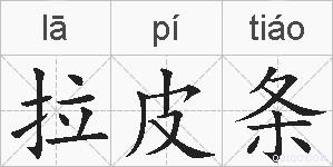 拉皮条的拼音