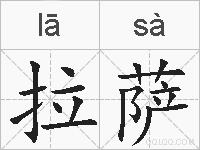 拉萨的拼音