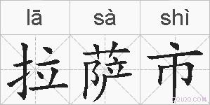拉萨市的拼音