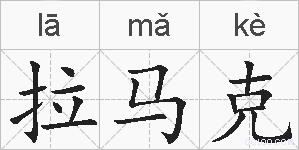 拉马克的拼音