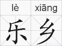 乐乡的拼音