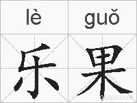 乐果的拼音