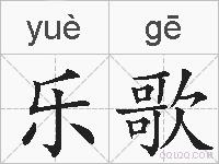 乐歌的拼音