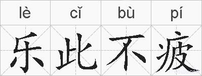 乐此不疲的拼音