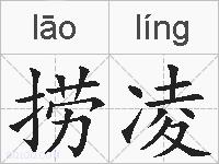 捞凌的拼音