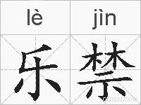 乐禁的拼音