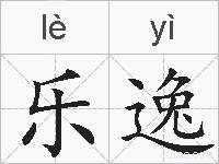 乐逸的拼音