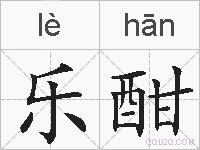 乐酣的拼音