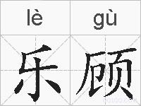 乐顾的拼音
