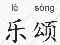 乐颂的拼音