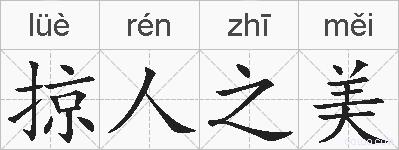 掠人之美是什么意思 拼音读音 词语解释 掠人之美的英文翻译 近义词 反义词 掠人之美的相关成语词语诗词名人明星