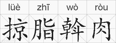 掠脂斡肉是什么意思 拼音读音 词语解释 掠脂斡肉的英文翻译 近义词 反义词 掠脂斡肉的相关成语词语诗词名人明星