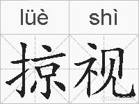 掠视是什么意思 拼音读音 词语解释 掠视的英文翻译 近义词 反义词 掠视的相关成语词语诗词名人明星