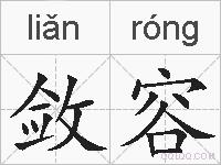 敛容的拼音