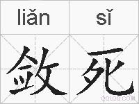 敛死的拼音