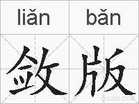 敛版的拼音