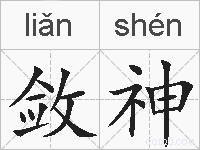 敛神的拼音