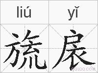 旒扆的拼音