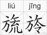 旒旍的拼音