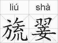 旒翣的拼音