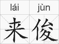 来俊的拼音