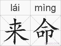 来命的拼音