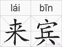 来宾的拼音