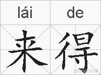 来得的拼音