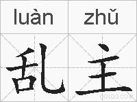 乱主的拼音