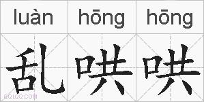 乱哄哄的拼音