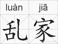 乱家的拼音