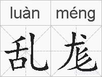 乱尨的拼音