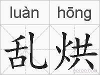 乱烘的拼音