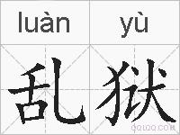 乱狱的拼音