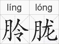 朎胧的拼音