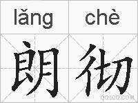 朗彻的拼音