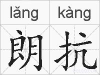 朗抗的拼音