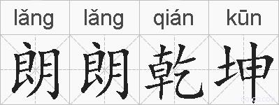 朗朗乾坤的拼音