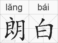 朗白的拼音