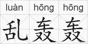 乱轰轰的拼音