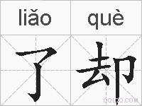 了却的拼音