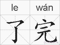 了完的拼音