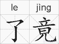 了竟的拼音