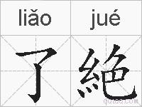 了絶的拼音